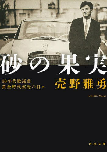 砂の果実 80年代歌謡曲黄金時代疾走の日々 本/雑誌 (河出文庫) / 売野雅勇/著