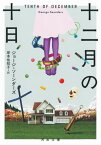 十二月の十日 / 原タイトル:TENTH OF DECEMBER[本/雑誌] (河出文庫) / ジョージ・ソーンダーズ/著 岸本佐知子/訳