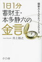 ご注文前に必ずご確認ください＜商品説明＞いつからでも幸せになれる人生哲学!一点集中、努力が快感になり、幸せを引き寄せる伝説の億万長者の生き方!甦る101の言葉。“潜在意識の世界的権威”が読み解く不変の成功法則!＜収録内容＞第1章 いつからでも幸せになれる—今から、潜在意識を働かせよう第2章 弱さを手放す準備—ネガティブな解釈をポジティブに変えるコツ第3章 努力は快感になる—人は必ず上手になる第4章 すべてを楽しむ余裕を得る—遠慮せずに思いっ切りやっていい!第5章 一点に深く集中する—当然、やり続ければ勝てる第6章 品格がお金と成功を引き寄せる—大きな器いっぱいに成果を入れる第7章 心配と無縁に生きる—新しい自分で100%幸福な人生を歩む＜商品詳細＞商品番号：NEOBK-2877094Inoe Hiroyuki / Cho / 1 Nichi 1 Fun Chikuzai O Honda Seiroku No Kingen Kachi Aru Jinsei Wo Tsukuru Ikikataメディア：本/雑誌重量：340g発売日：2023/07JAN：97848658139371日1分蓄財王・本多静六の金言 価値ある人生をつくる生き方[本/雑誌] / 井上裕之/著2023/07発売