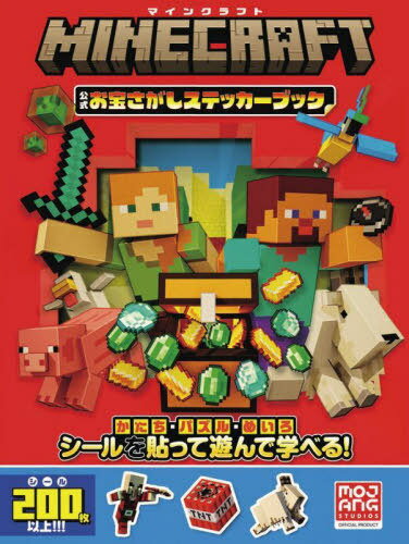 マインクラフト公式お宝さがしステ