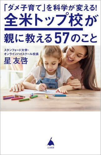 「ダメ子育て」を科学が変える!全米トップ校が親に教える57のこと[本/雑誌] (SB新書) / 星友啓/著のサムネイル