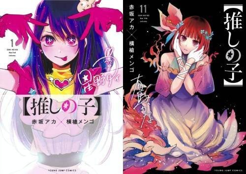 [新品全巻コミックセット] 【推しの子】[本/雑誌] [1-11巻までセット] (ヤングジャンプコミックス) / 赤坂アカ/著 横槍メンゴ/著のサムネイル