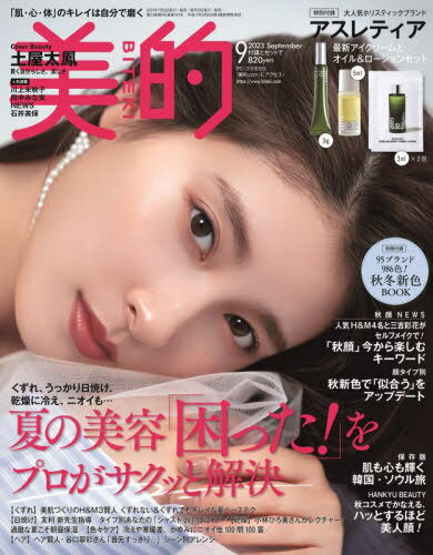 美的 (BITEKI)[本/雑誌] 2023年9月号 [通常版] 【表紙】 土屋太鳳 【付録】 アスレティア 最新アイクリームとオイル＆ローションセット (雑誌) / 小学館のサムネイル