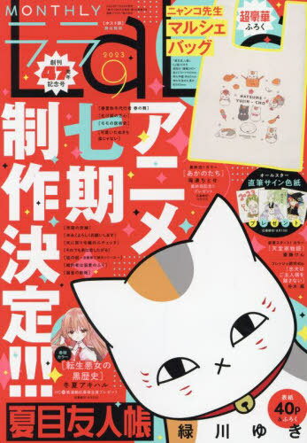 LaLa (ララ)[本/雑誌] 2023年9月号 【付録】 「夏目友人帳」ニャンコ先生マルシェバッグ (雑誌) / 白泉社のサムネイル