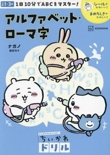 がんばるみんなのための ちいかわドリル[本/雑誌] アルファベット・ローマ字 (単行本・ムック) / ナガノ/著のサムネイル