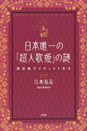 日本唯一の「超人歌姫」の謎 関屋敏子とサルコリ先生[本/雑誌] / 江本弘志/著