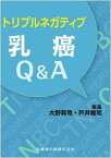 トリプルネガティブ乳癌Q&A[本/雑誌] / 大野真司/編集 戸井雅和/編集