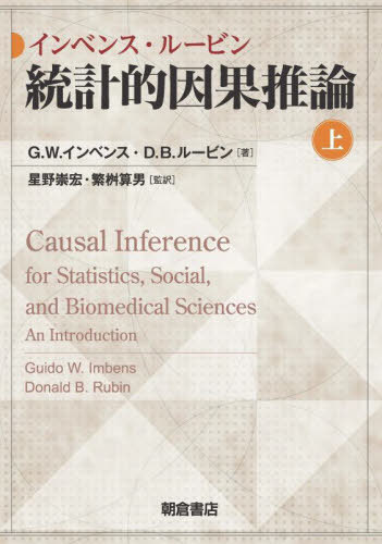 インベンス ルービン統計的因果推論 上 / 原タイトル:Causal Inference for Statistics Social and Biomedical Sciences 本/雑誌 / G.W.インベンス/著 D.B.ルービン/著 星野崇宏/監訳 繁桝算男/監訳