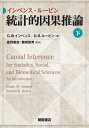 インベンス・ルービン統計的因果推論 下 / 原タイトル:Causal Inference for Statistics Social and Biomedical Sciences / G.W.インベンス/著 D.B.ルービン/著 星野崇宏/監訳 繁桝算男/監訳