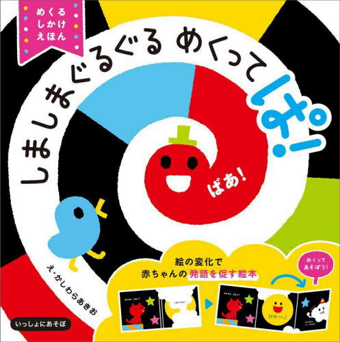 しましまぐるぐるめくってぱ! めくるしかけえほん[本/雑誌] (いっしょにあそぼ) / かしわらあきお/えのサムネイル