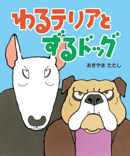 わるテリアとずるドッグ[本/雑誌] / あきやまただし/作・絵