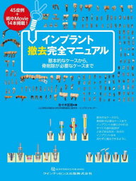 インプラント撤去完全マニュアル 基本的なケースから 骨削除が必要なケースまで[本/雑誌] / 佐々木匡理/著