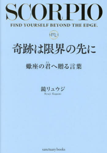 奇跡は限界の先に 蠍座の君へ贈る言葉[本/雑誌] (sanctuary) / 鏡リュウジ/著