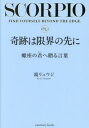 奇跡は限界の先に 蠍座の君へ贈る言葉[本/雑誌] (sanctuary) / 鏡リュウジ/著