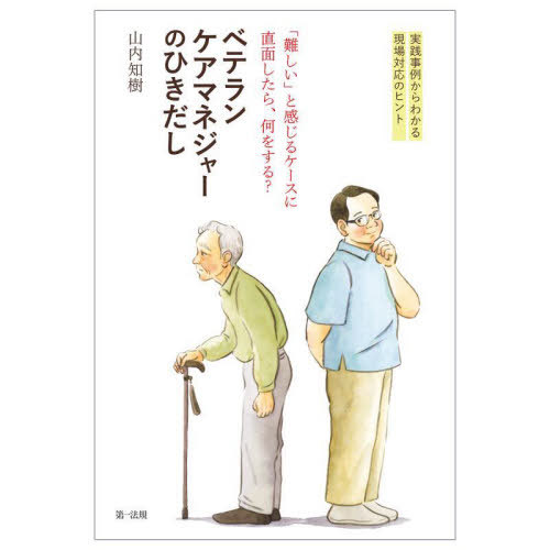 「難しい」と感じるケースに直面したら、何をする?ベテランケアマネジャーのひきだし 実践事例からわかる現場対応のヒント[本/雑誌] / 山内知樹/著