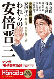 われらの安倍晋三[本/雑誌] (月刊Hanadaセレクション) / 花田紀凱