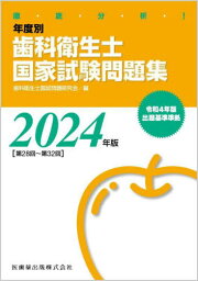 ’24 歯科衛生士国家試験問題集[本/雑誌] / 歯科衛生士国試問題研究会/編