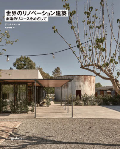 世界のリノベーション建築 創造的リユースをめざして / 原タイトル:Building for Change[本/雑誌] / ゲシュタルテン/編 大野千鶴/訳