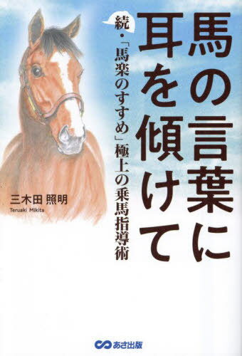 馬の言葉に耳を傾けて 馬楽のすすめ 続 極上の乗馬指導術[本/雑誌] / 三木田照明/著