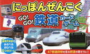 にっぽんぜんこくGo!GO!鉄道カードゲーム[本/雑誌] / 交通新聞社