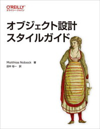 オブジェクト設計スタイルガイド / 原タイトル:Object Design Style Guide[本/雑誌] / MatthiasNoback/著 田中裕一/訳