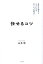 任せるコツ 自分も相手もラクになる正しい“丸投げ”[本/雑誌] / 山本渉/著