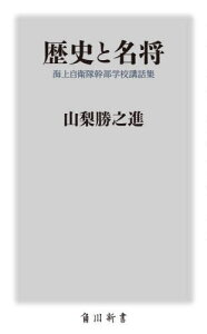 歴史と名将 海上自衛隊幹部学校講話集[本/雑誌] (角川新書) / 山梨勝之進/〔著〕