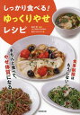 しっかり食べる!ゆっくりやせレシピ[本/雑誌] / 田中明/監修 食のスタジオ/編