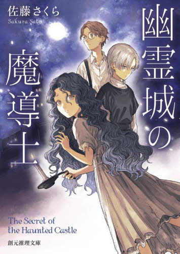 ご注文前に必ずご確認ください＜商品説明＞幽霊が出ると噂される魔導士の訓練校ネレイス城。だがこの城にはもっと恐ろしい秘密が隠されていた。虐げられたせいで口がきけなくなった孤児ル・フェ、聡明で妥協を許さないがゆえに孤立したセレス、臆病で事なかれ主義の自分に嫌悪を抱くギイ。ネイレス城で出会った三人が城の謎に挑み...。『魔導の系譜』の著者が力強く生きる少年少女の姿を描く、感動の異世界ファンタジイ。＜アーティスト／キャスト＞佐藤さくら(演奏者)＜商品詳細＞商品番号：NEOBK-2877739Sato Sakura / Cho / Yurei Jo No Ma Shirube Shi (Sogen Suiri Bunko)メディア：本/雑誌重量：250g発売日：2023/07JAN：9784488537098幽霊城の魔導士[本/雑誌] (創元推理文庫) / 佐藤さくら/著2023/07発売