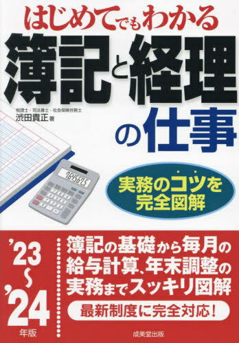 はじめてでもわかる簿記と経理の仕事 2023～2024年版[本/雑誌] / 渋田貴正/著