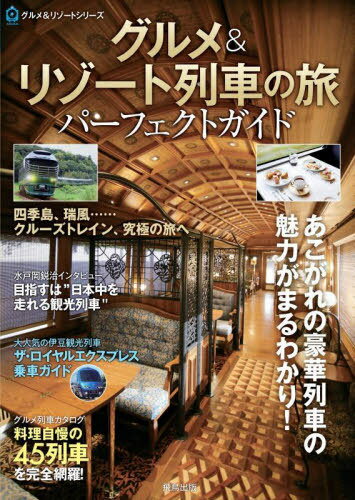 グルメ&リゾート列車の旅パーフェクトガイド (ASUKAグルメ&リゾートシリーズ) / 飛鳥出版