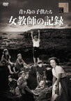 青ヶ島の子供たち 女教師の記録[DVD] / 邦画