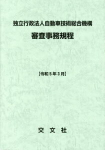 独立行政法人自動車技術総合機構審査事務規程[本/雑誌] 令和5年3月 / 交文社