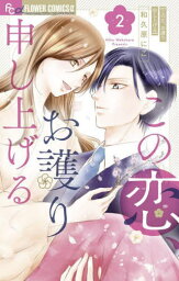 この恋お護り申し上げる[本/雑誌] 2 (フラワーCアルファ) (コミックス) / 和久原にこ/著