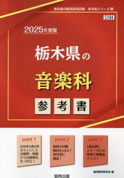 2025 栃木県の音楽科参考書[本/雑誌] (教員採用試験「参考書」シリーズ) / 協同教育研究会