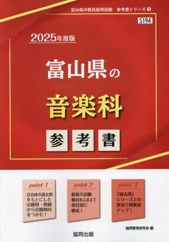 2025 富山県の音楽科参考書[本/雑誌] (教員採用試験「参考書」シリーズ) / 協同教育研究会