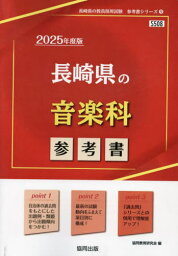 2025 長崎県の音楽科参考書[本/雑誌] (教員採用試験「参考書」シリーズ) / 協同教育研究会