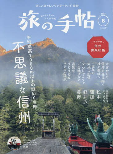 旅の手帖[本/雑誌] 2023年8月号 (雑誌) / 交通新聞社のサムネイル