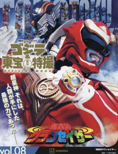 ゴジラ&東宝特撮 OFFICIAL MOOK[本/雑誌] Vol.08 超星神グランセイザー (講談社シリーズMOOK) (単行本・ムック) / 講談社/編のサムネイル