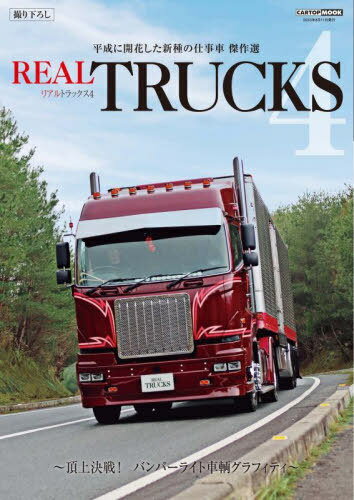 REAL TRUCKS 4[本/雑誌] (CARTOP) / 交通タイムス社