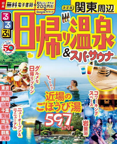 るるぶ日帰り温泉 スパ サウナ 関東周辺 本/雑誌 (るるぶ情報版) / JTBパブリッシング