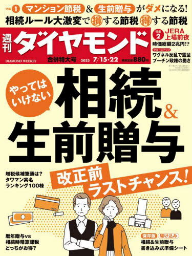 週刊ダイヤモンド[本/雑誌] 2023年7月22日号 相続&生前贈与 (雑誌) / ダイヤモンド社のサムネイル