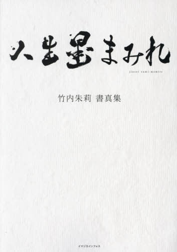 人生墨まみれ 竹内朱莉書真集[本/雑誌] (単行本・ムック) / 竹内朱莉/著