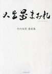 人生墨まみれ 竹内朱莉書真集[本/雑誌] (単行本・ムック) / 竹内朱莉/著