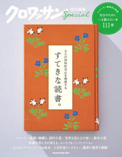大人の知的好奇心を刺激するすてきな読書。[本/雑誌] (MAGAZINE HOUSE MOOK) / マガジンハウス