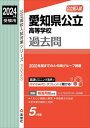 愛知県公立高等学校過去問 本/雑誌 (2024 受験用 公立高校入試対策3023) / 英俊社