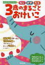 3歳のまるごとおけいこ もじかずちえ[本/雑誌] (はじめてのえんぴつちょう) / 成美堂出版編集部/編