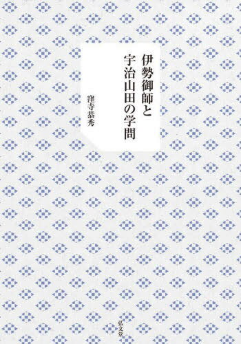 伊勢御師と宇治山田の学問[本/雑誌] / 窪寺恭秀/著