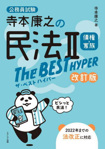 寺本康之の民法2債権 家族The BEST HYPER 公務員試験 本/雑誌 / 寺本康之/著