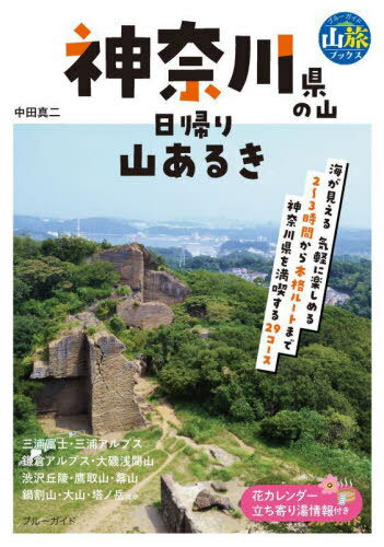 神奈川県の山日帰り山あるき[本/雑誌] (ブルーガイド) / 中田真二/著